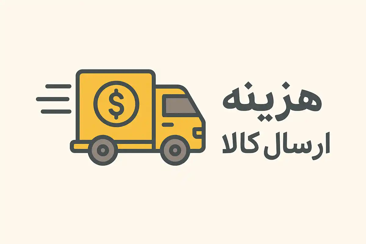 هزینه ارسال کالا