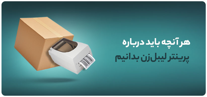 هر آنچه باید درباره پرینتر لیبل‌زن بدانیم