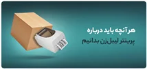 هر آنچه باید درباره پرینتر لیبل‌زن بدانیم
